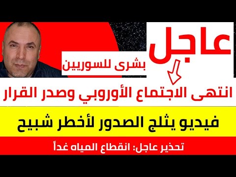 عاجل بشرى للسوريين انتهى الاجتماع بشأن سوريا وصدر القرار المنتظر 📌 فيديو يثلج صدور السوريين