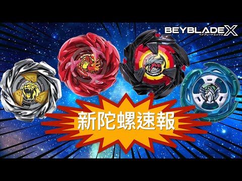 戰鬥陀螺X Beyblade X 8月份新陀螺速報 《BX-00 UX-06 Ux-07 UX-00》