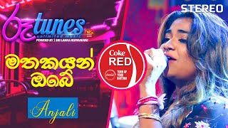 Mathakayan Obe | මතකයන් ඔබේ | Anjali Rajkumar | Coke RED | @RooTunes ​