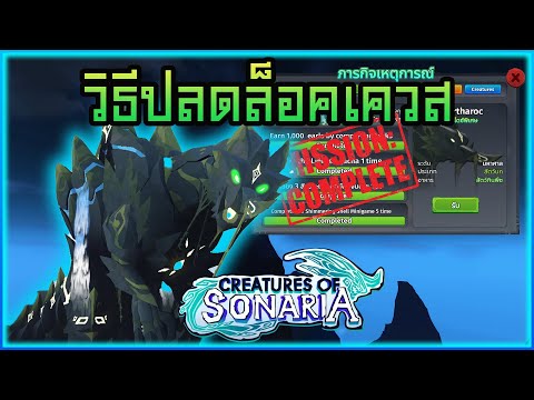 วิธีปลดล็อคเควส Geortharoc │roblox creatures of sonaria