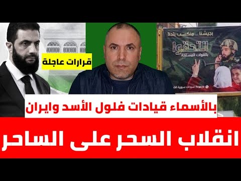 عاجل سوريا على مفترق طرق الكشف عن أسماء قيادات الفلول .. رسائل استخباراتية وتحذيرات عاجلة.