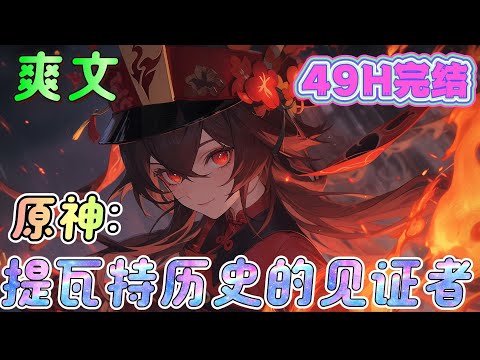 🔥完结🔥《原神：提瓦特历史的见证者》如果说旅行者空是提瓦特历史的见证者，这条贯穿了提瓦特的旅途中，一直都有三个人的影子#原神#有声漫画#爽文#无敌#穿越