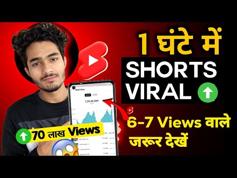 6-7 views वाले जरूर देखें 😱 !!  How to viral shorts video on youtube | shorts video viral kaise kare