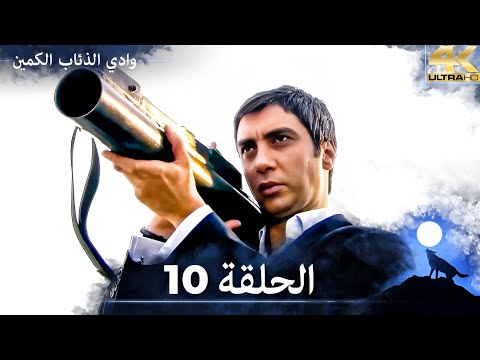 وادي الذئاب الكمين - الحلقة 10 مشاهدة بجودة Ultra HD 4K (مدبلج بالعربية الأصلية)