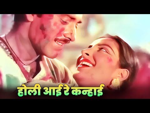 होली आई रे कन्हाई - Holi Aayi Re Kanhai 🌈 | होली गीत | Old Hindi Song | Holi | Shamshad Begum #holi