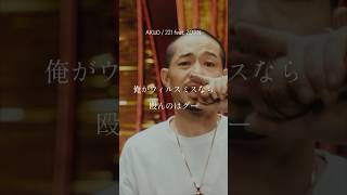 【 Japanese rap lyric 】AKLO / 221 feat. ZORN 「億万長者でもVANSとディッキーズ」