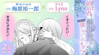 CV:梅原裕一郎 / Lynn 【漫画】『身代わり婚約者なのに、銀狼陛下がどうしても離してくれません！』1巻　＃2話前半