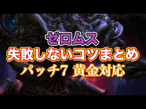 【FF14黄金】ゼロムス失敗しないコツまとめ【サクッと復習予習! 討滅ルーレット パッチ7】