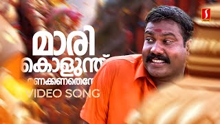 Marikolunthu Video Song | Kanninum Kannadikkum | Kalabhavan Mani | M Jayachandran | S Ramesan Nair