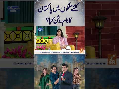 کتنے ملکوں میں پاکستا ن کا نام روشن کیا؟  #gnn #entertainment #smsadiq #junaidsaleem #naseemvicky