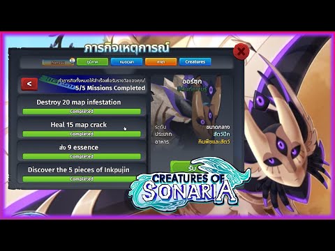 ทำเควส THE LORE EVENT 2024 ทั้งหมดในเกม│roblox creatures of sonaria ไทย