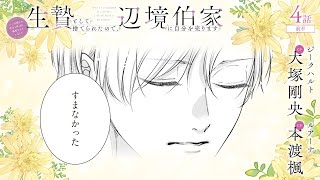 CV:大塚剛央 / 本渡楓 【漫画】『生贄として捨てられたので、辺境伯家に自分を売ります いつの間にか聖女と呼ばれ、溺愛されていました』1巻 ＃4話前半