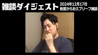 布団ちゃんの雑談ダイジェスト「新居からお久ブリーフ雑談」【2024/12/17】