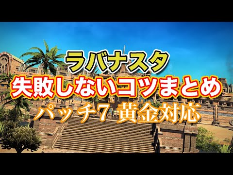 【FF14黄金】ラバナスタ失敗しないコツまとめ【サクッと復習予習! リターントゥーイヴァリース パッチ7】