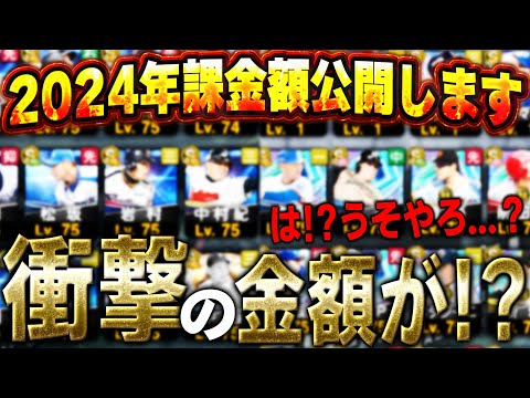 まさかの大台突破か！？あらゆるガチャをコンプリートしたVIPが2024年プロスピに課金した金額がこちらです【プロスピA】# 1522