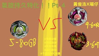 “氣旋持久特化！！Pt 4” 對戰紀錄 #090 飛龍旋翼(原裝) VS🔥 惡魔鎖鏈9-60R、鳳凰飛翼3-60T | 黃俊浩 X 喵仔 #黃俊浩x喵仔 #請訂閱我 #不錯請幫忙按讚