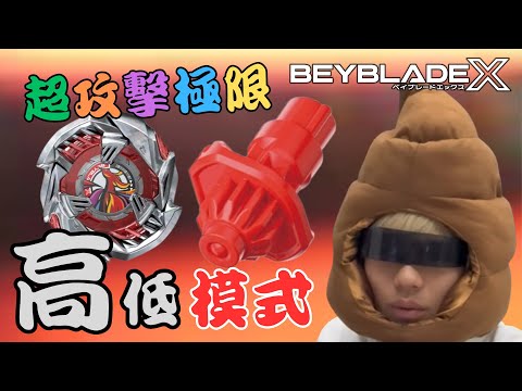 ★戰鬥陀螺X世代 Beyblade X★ 赫燃天鳳配置改造  BX-38