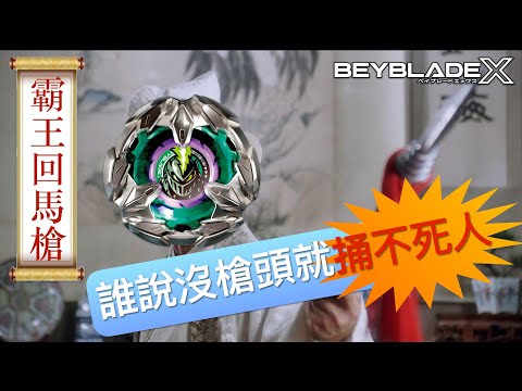 ★戰鬥陀螺X世代Beyblade X ★ BX-13 騎士長槍配置改造