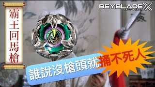 ★戰鬥陀螺X世代Beyblade X ★ BX-13 騎士長槍配置改造