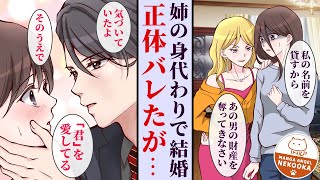 【漫画】複数の男性からお金を奪い取ろうとする姉。身代わりで結婚させられた私が溺愛され、御曹司の妻として幸せになった一方、これまでの悪行がバレた姉は警察に逮捕されてしまう・・・