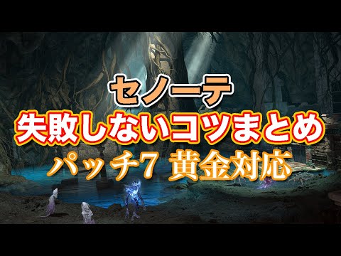 【FF14黄金】Lv95セノーテ失敗しないコツまとめ【サクッと復習予習! レベリングルーレット パッチ7】