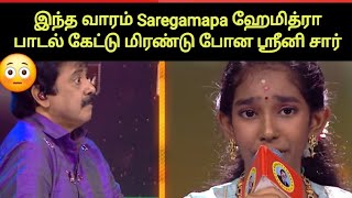 ஹேமித்ரா பாடல்னாலே மினிமம் கேரண்டி தான் | Saregamapa Tamil Lil Champs