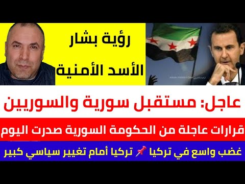 رؤية بشار الأسد الأمنية ورؤية مستقبل سورية.. سورية على مفترق طرق 📌 رسالة عزاء من سورية إلى تركيا