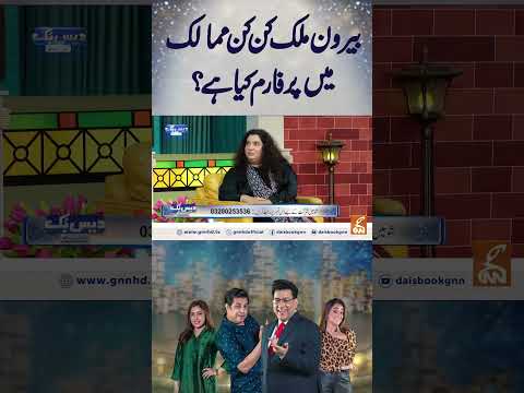 بیرون ملک کن کن ممالک میں پرفارم کیا ہے؟ #gnn  #junaidsaleem  #tehseensakina #abidaparveen