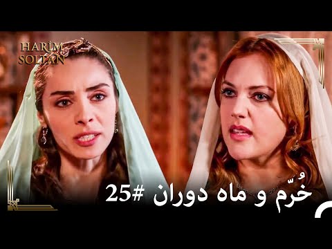 بهتر است با کتک زدن شما به آن پایان دهید | حريم سلطان