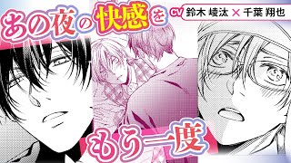 【鈴木崚汰×千葉翔也】あの夜が忘れられないんだ――『アイドルだって振り向かせたい』＃3