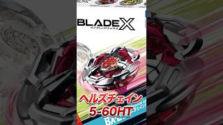 【新ベイ】20秒で分かる！ヘルズチェイン5-60HT‼️ #baybladex #ベイブレード #メタルファイトベイブレード #ベイブレードバースト #ベイブレードx #爆転シュートベイブレード