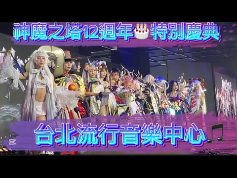 神魔之塔 12週年生日特別慶典🎂台北流行音樂中心🎵 2025/01/26 祝神魔之塔生日快樂～