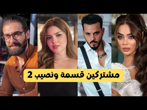 برنامج قسمة ونصيب الموسم 2 : أعمار المشتركين وأبراجهم