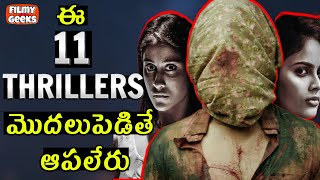 11 Best Indian Thrillers from 2021 You Cannot Miss | థ్రిల్లర్ ల పండగ | Filmy Geeks