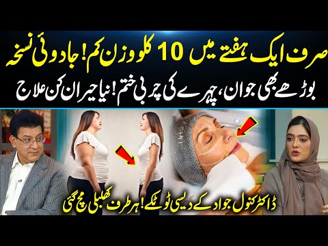 No Diet, No Exercise! Dr. Kanwal Jawad Reveals the Magic Cure for Belly & Face Fat | Daisbook