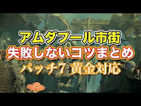 【FF14黄金】アムダプール市街失敗しないコツまとめ【サクッと復習予習! ハイレベリングルーレット パッチ7】