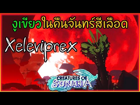 xeleviprex แห่ง blood moon รีวิว roblox creatures of sonaria ไทย