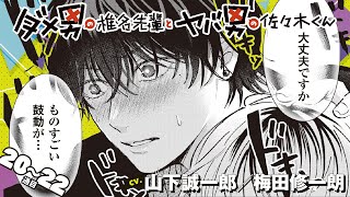 【漫画】『ダメ男の椎名先輩とヤバ男の佐々木くん』20～22通目