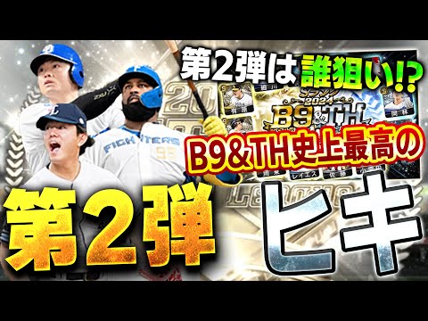 今年の俺は違う！こんなに引いて良いの！？B9&TH第二弾も必要な選手が多すぎてたまらんわ！【プロスピA】# 1535