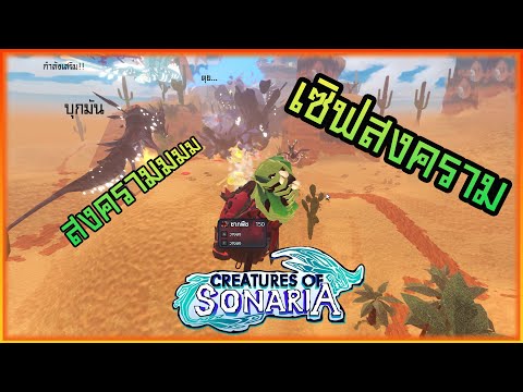 เอาชีวิตรอดเมื่อผมหลุดเข้าไปในเซิฟสงคราม  จบ │roblox creatures of sonaria ไทย