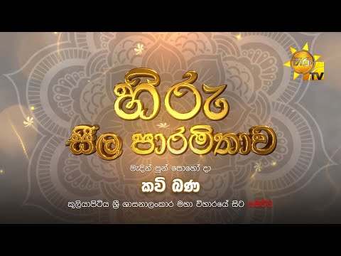 හිරු සීල පාරමිතාව | මැදින් පුන් පොහෝ දා කවි බණ | 2025-03-13