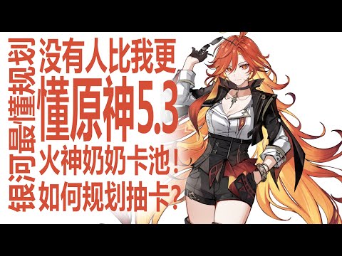 原神5.3要如何抽卡！元旦卡池公开！玛薇卡与茜特菈莉值得抽吗？要如何分配资源！分析米哈游设计！护盾与奶妈在原神体系下的价值不同？