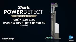 שואב אבק אלחוטי שארקPOWER DETECT דגם IP3253 שואב גם ברוורס, בעל עמדת ריקון וטעינה אוטומטית - שריג