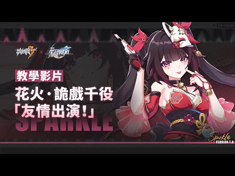 ★詭戲千役「友情出演！」教學影片★ —— 《崩壞3rd》