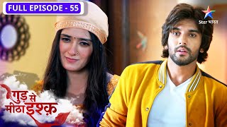 Gud Se Meetha Ishq | Pari ne kharaab kiya Bhoomi ka samaan | FULL EPISODE-55 | गुड़ से मीठा इश्क़