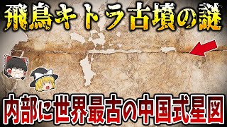 【ゆっくり解説】飛鳥「キトラ古墳」の謎！内部の壁画には大宇宙が描かれている！？そこに埋葬された人物の正体とは？