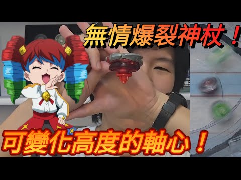 可變化高度的軸心！！目前最速陀螺？！無情爆裂神杖？！戰鬥陀螺X世代BX-38赫燃天鳳最強配置