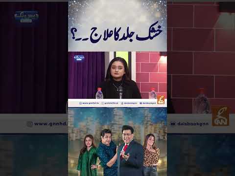 خشک جلد کا علاج۔۔؟ #gnn #entertainment  #junaidsaleem #daisbook #funny #naseemvicky #comedy