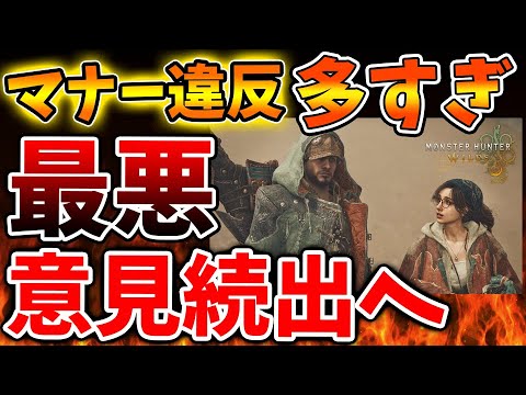 【モンハンワイルズ】マナー違反が多すぎる。最悪だという落胆の声が相次ぐが流石にこのマナーとルールはおかしいのでは？【モンスターハンターワイルズ/PS5/steam/最新作/攻略switch2