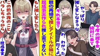 【漫画】親の再婚で推しアイドルが義妹になった。兄妹となった以上関係性を考え直す必要があると思い推し変を匂わせたら、俺の部屋に侵入してきた義妹に既成事実を作られた。その結果、推し変を封じられることに…